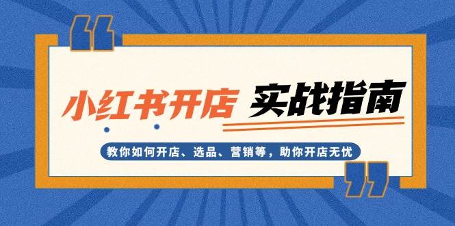 小红书开店实战指南：教你如何开店、选品、营销等，助你开店无忧 - 福缘网