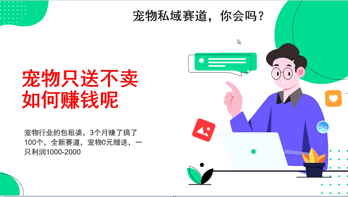 宠物私域赛道新玩法，3个月搞100万，宠物0元送，送出一只利润1000-2000 - 福缘网