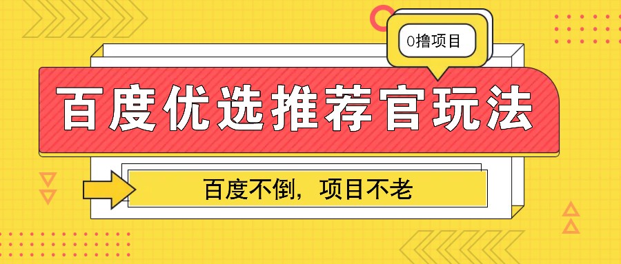 百度优选推荐官玩法，业余兼职做任务变现首选，百度不倒项目不老 - 福缘网