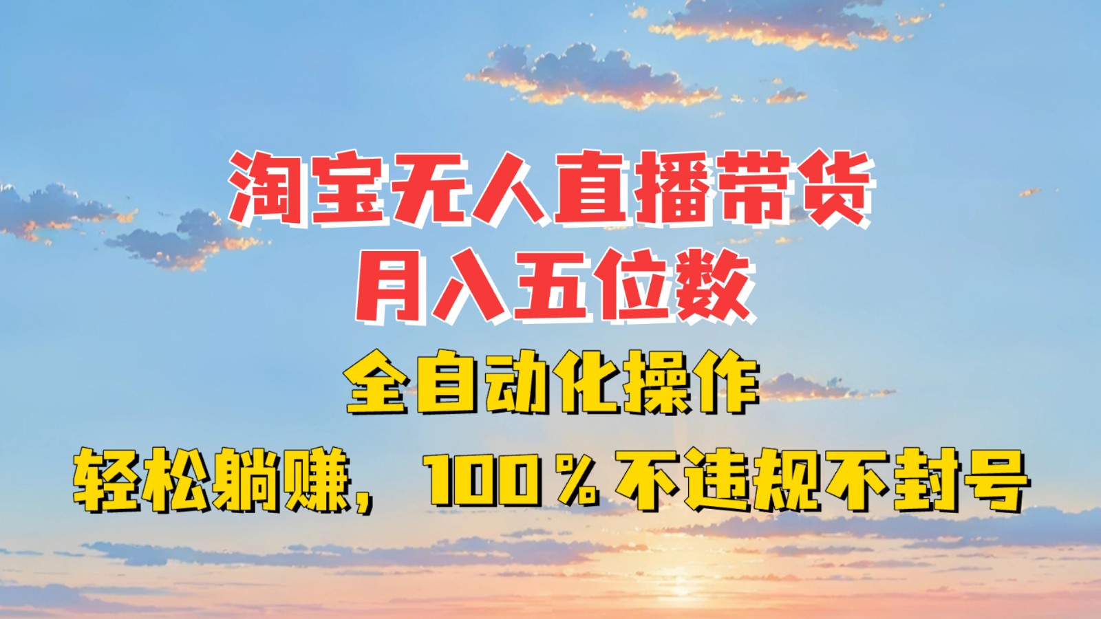 淘宝无人直播带货，月入五位数，全自动化操作，轻松躺赚，100%不违规不封号 - 福缘网