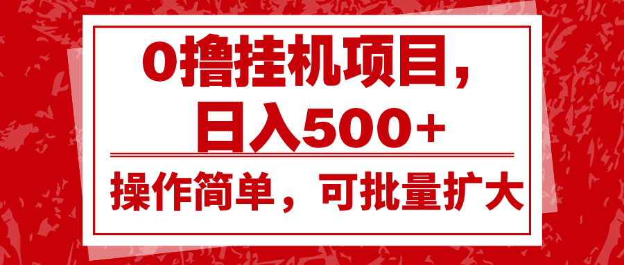 0撸挂机项目，日入500+，操作简单，可批量扩大，收益稳定。 - 福缘网