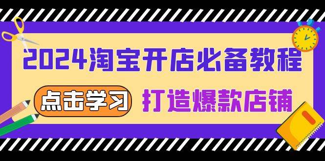 2024淘宝开店必备教程，从选趋势词到全店动销，打造爆款店铺 - 福缘网