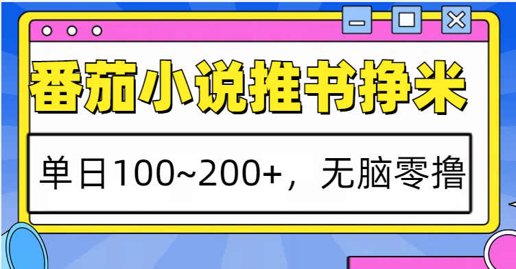 番茄小说推书赚米，单日100~200+，无脑零撸 - 福缘网