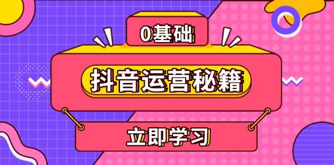 抖音运营秘籍，内容定位，打造个人IP，提升变现能力, 助力账号成长 - 福缘网