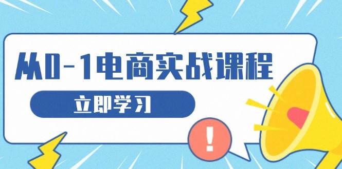 从零做电商实战课程，教你如何获取访客、选品布局，搭建基础运营团队 - 福缘网