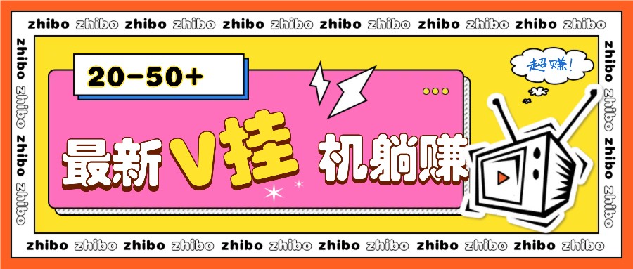 最新V挂机躺赚项目，零成本零门槛单号日收益10-100，月躺赚2000+ - 福缘网