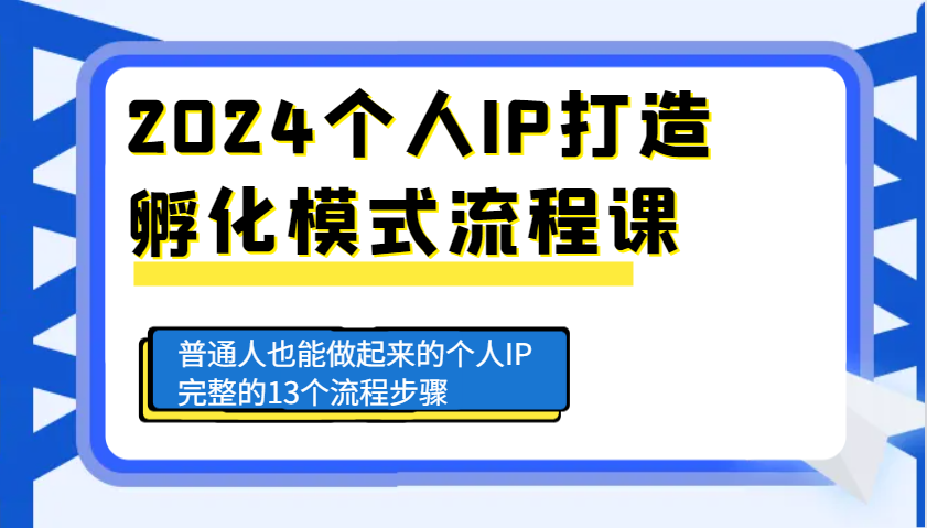 2024个人IP打造孵化模式流程课，普通人也能做起来的个人IP完整的13个流程步骤 - 福缘网