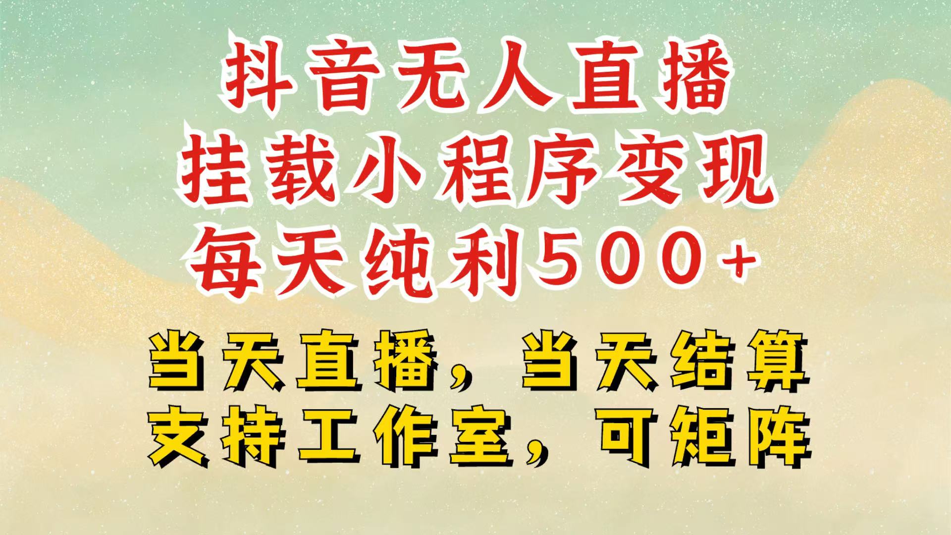 抖音无人挂机项目，轻松日入500+,挂载小程序玩法，不违规不封号，有号的一定挂起来 - 福缘网