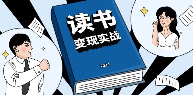 读书变现实战营，从0到1边读书边赚钱，写作变现实现年入百万梦想 - 福缘网