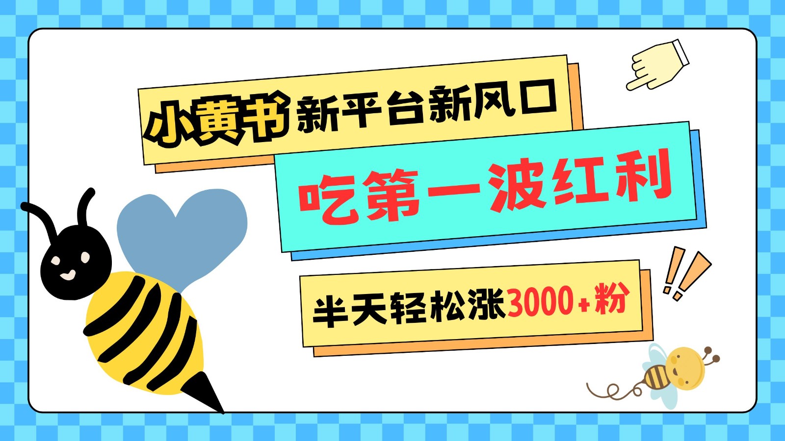 小黄书重磅来袭，新平台新风口，管理宽松，半天轻松涨3000粉，第一波红利等你来吃 - 福缘网