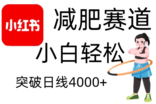 小红书减肥赛道，简单零成本，无需剪辑，不用动脑，小白轻松日利润4000+ - 福缘网