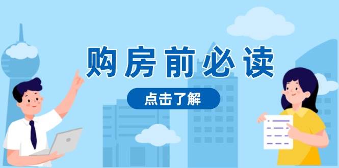 购房前必读，本文揭秘房产市场深浅，助你明智决策，稳妥赚钱两不误 - 福缘网