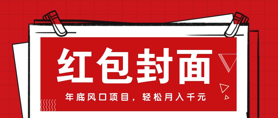 微信红包封面，年底风口项目，新人小白也能上手月入万元 - 福缘网