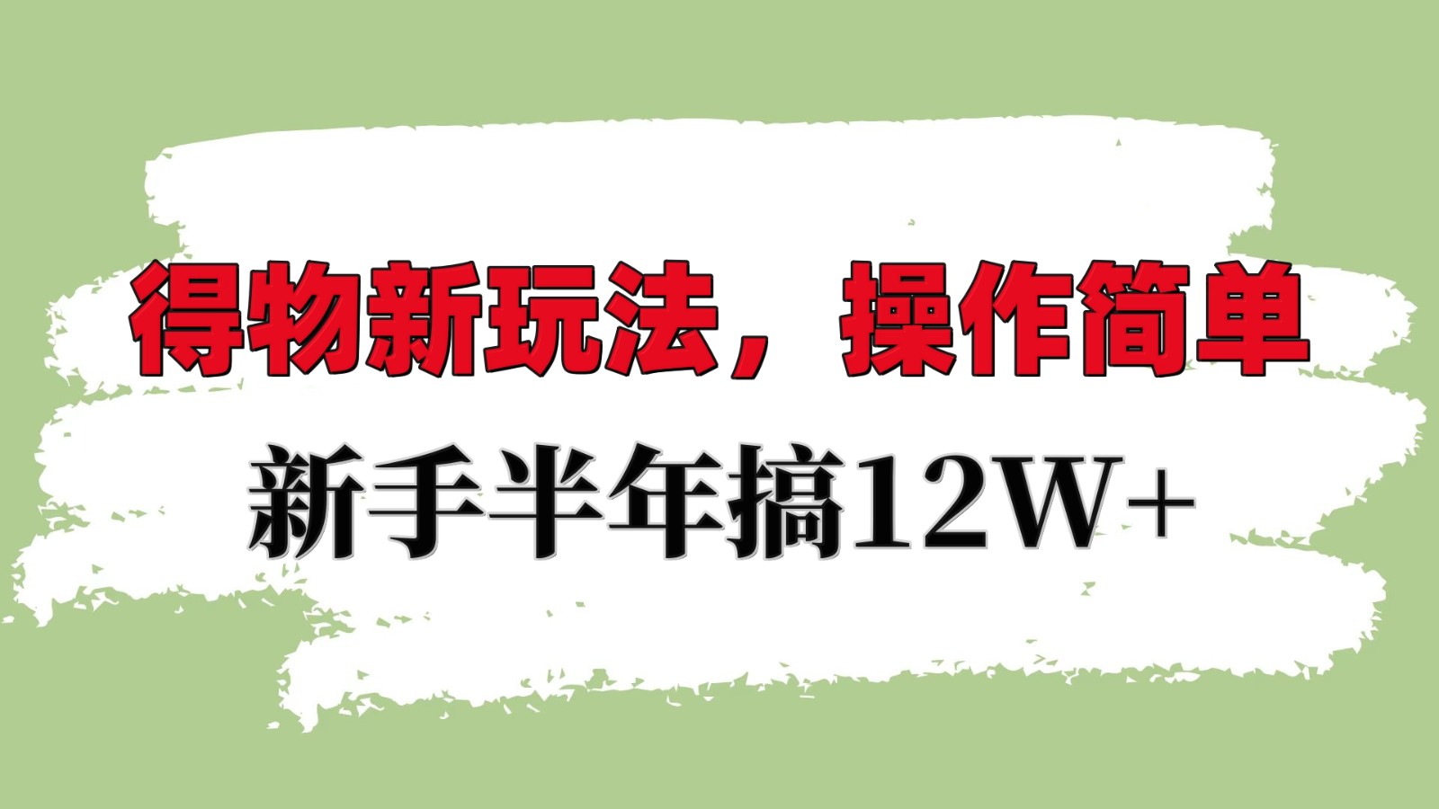 得物新玩法详细流程，操作简单，新手一年搞12W+ - 福缘网