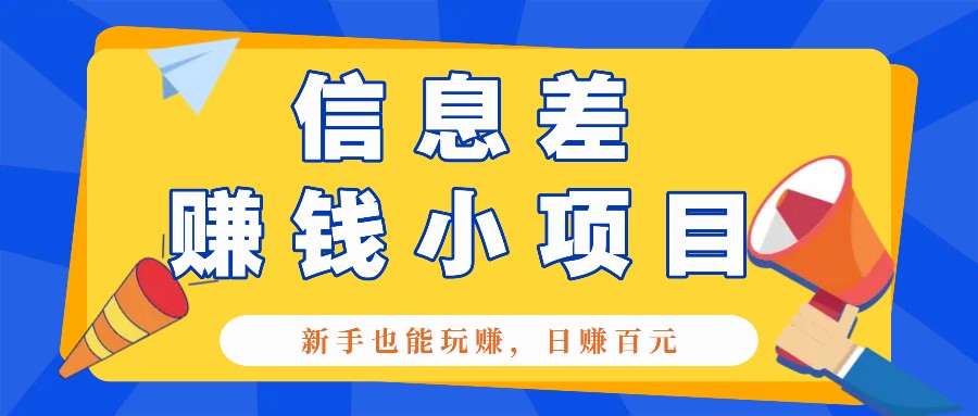 一个容易被人忽略信息差小项目，新手也能玩赚，轻松日赚百元【全套工具】 - 福缘网