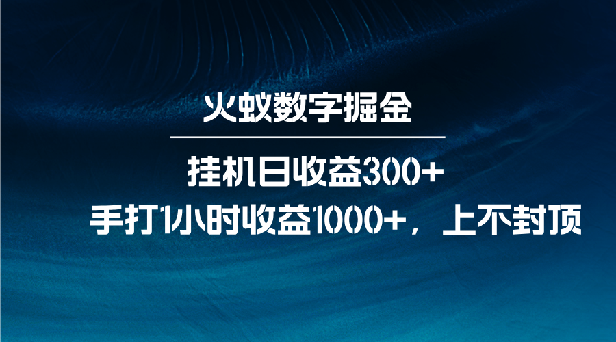 火蚁数字掘金，全自动挂机日收益300+，每日手打1小时收益1000+ - 福缘网