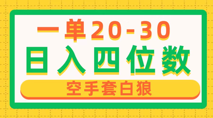 一单利润20-30，日入四位数，空手套白狼，只要做就能赚，简单无套路 - 中创网