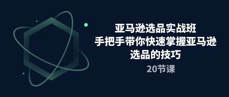 亚马逊选品实战班，手把手带你快速掌握亚马逊选品的技巧（20节课） - 中创网