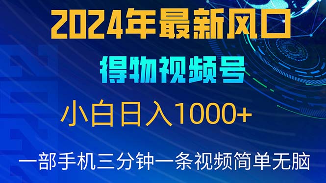 2024年5月最新蓝海项目，小白无脑操作，轻松上手，日入1000+ - 中创网