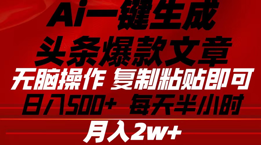 Ai一键生成头条爆款文章 复制粘贴即可简单易上手小白首选 日入500+ - 中创网