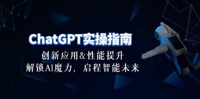 ChatGPT-实操指南：创新应用及性能提升，解锁 AI魔力，启程智能未来-30节 - 中创网