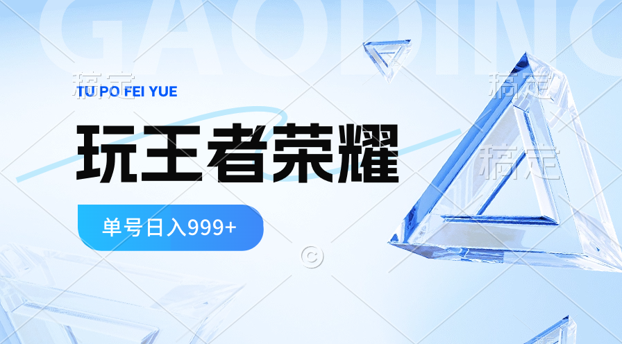 2024蓝海项目.打王者荣耀赚米，一个账号单日收入999+，福利项目 - 中创网