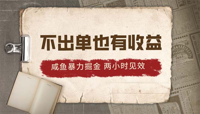 2024咸鱼暴力掘金，不出单也有收益，两小时见效，当天突破500+ - 中创网