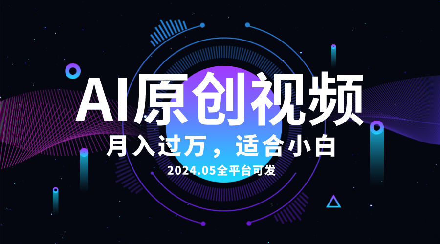 AI一键生成原创情感小视频，全平台可发，月收入过万，适合小白 - 中创网