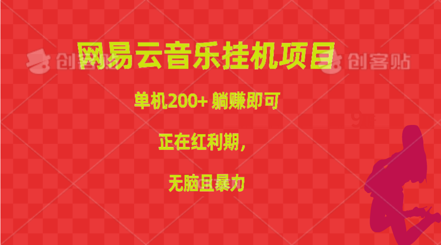 网易云音乐挂机项目，单机200+，躺赚即可，正在红利期，无脑且暴力 - 中创网