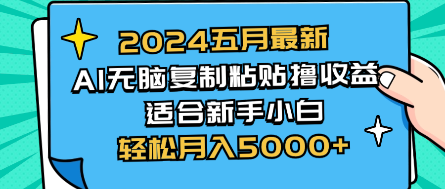 2024五月最新AI撸收益玩法 无脑复制粘贴 新手小白也能操作 轻松月入5000+ - 中创网