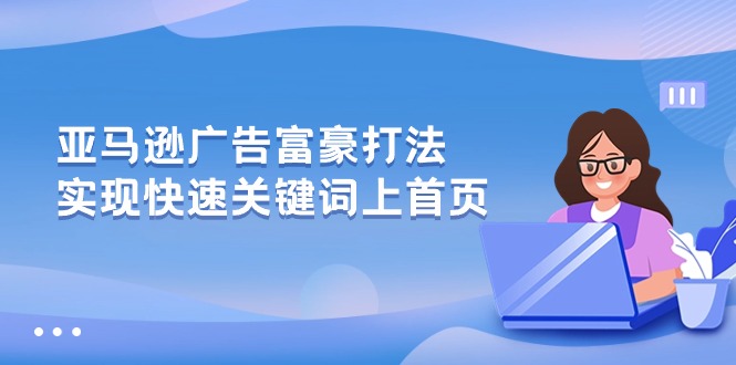 亚马逊广告 富豪打法，实现快速关键词上首页 - 中创网