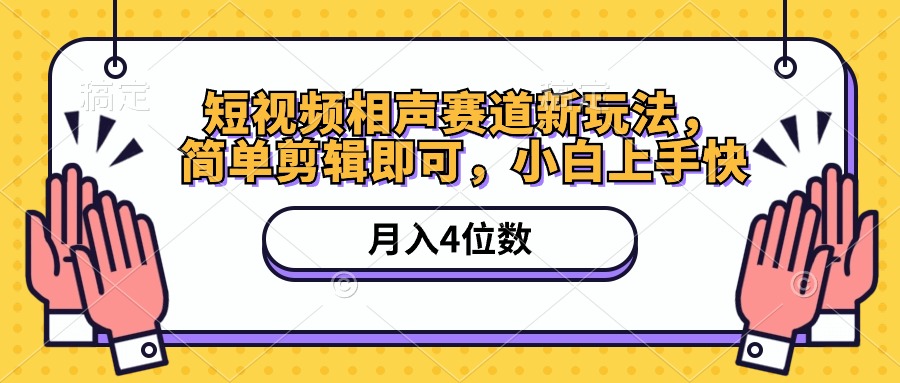 短视频相声赛道新玩法，简单剪辑即可，月入四位数（附软件+素材） - 中创网