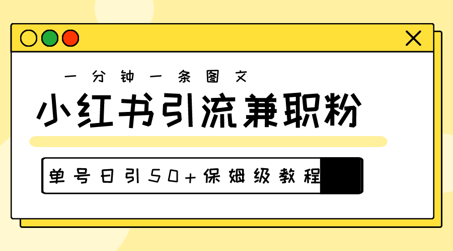 爆粉秘籍！30s一个作品，小红书图文引流高质量兼职粉，单号日引50+ - 中创网