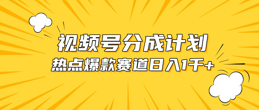 视频号爆款赛道，热点事件混剪，轻松赚取分成收益，日入1000+ - 中创网