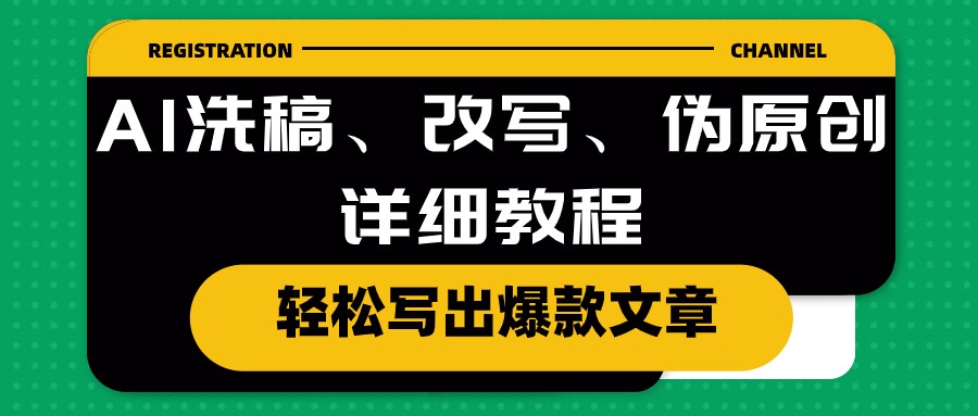 AI洗稿、改写、伪原创详细教程，轻松写出爆款文章 - 中创网