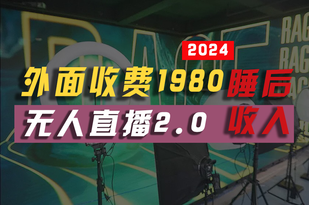 2024年【最新】全自动挂机，支付宝无人直播2.0版本，小白也能月如2W+ ... - 中创网