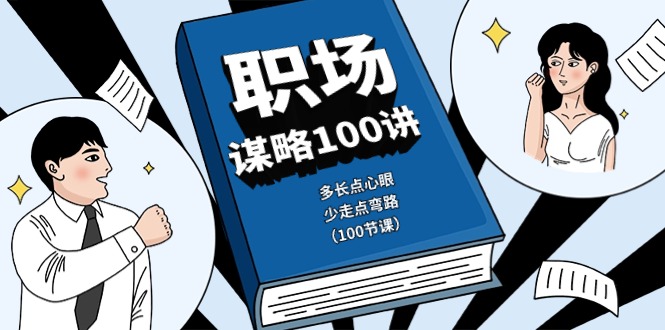 职场-谋略100讲：多长点心眼，少走点弯路（100节课） - 中创网