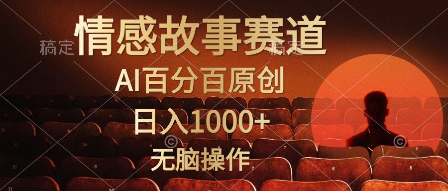 视频号情感小故事，AI百分百原创，日入1000+，简单无脑操作 - 中创网