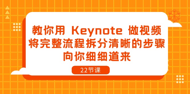 教你用 Keynote 做视频，将完整流程拆分清晰的步骤，向你细细道来-22节课 - 中创网