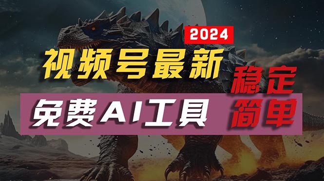 2024视频号最新，免费AI工具做不露脸视频，每月10000+，稳定且超简单，... - 中创网