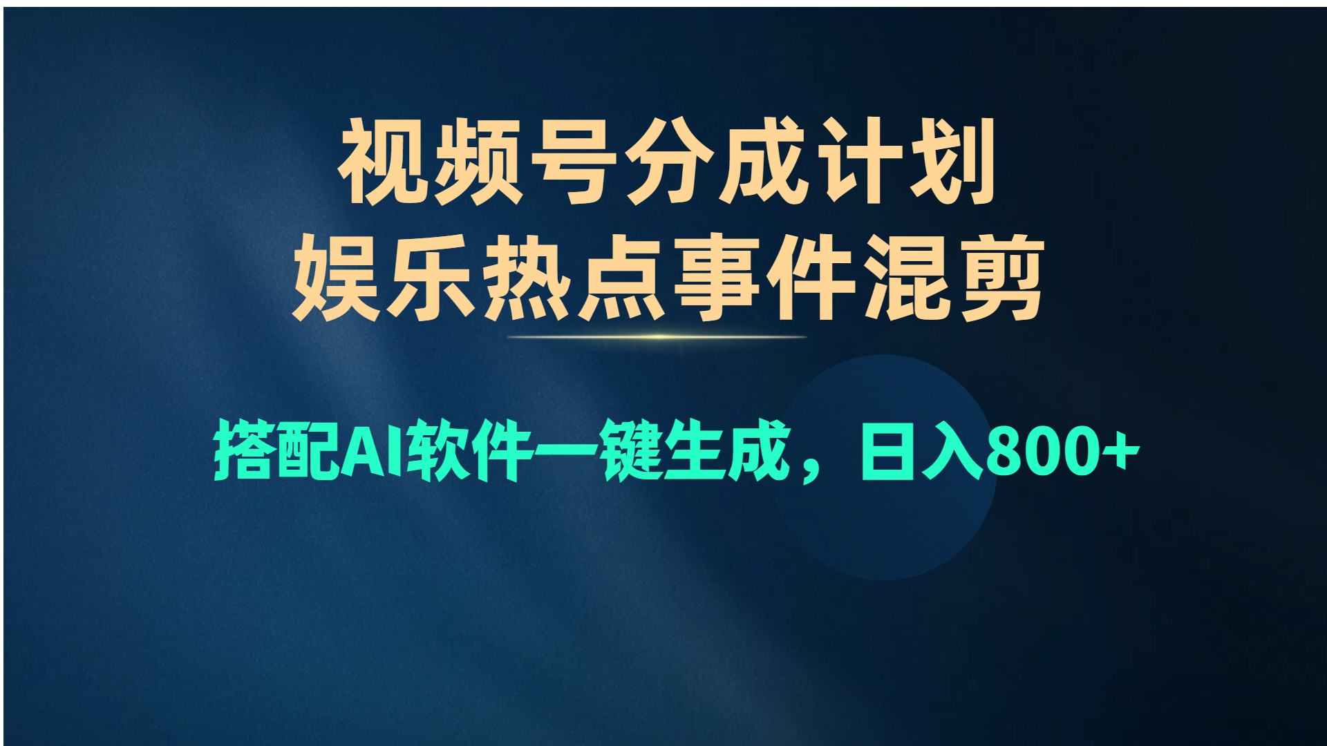 视频号爆款赛道，娱乐热点事件混剪，搭配AI软件一键生成，日入800+ - 中创网