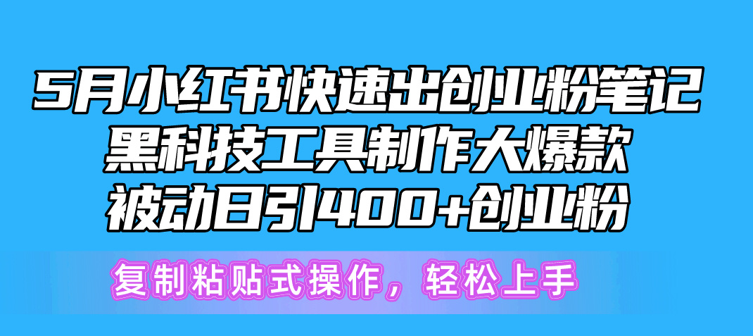 5月小红书快速出创业粉笔记，黑科技工具制作小红书爆款，复制粘贴式操... - 中创网