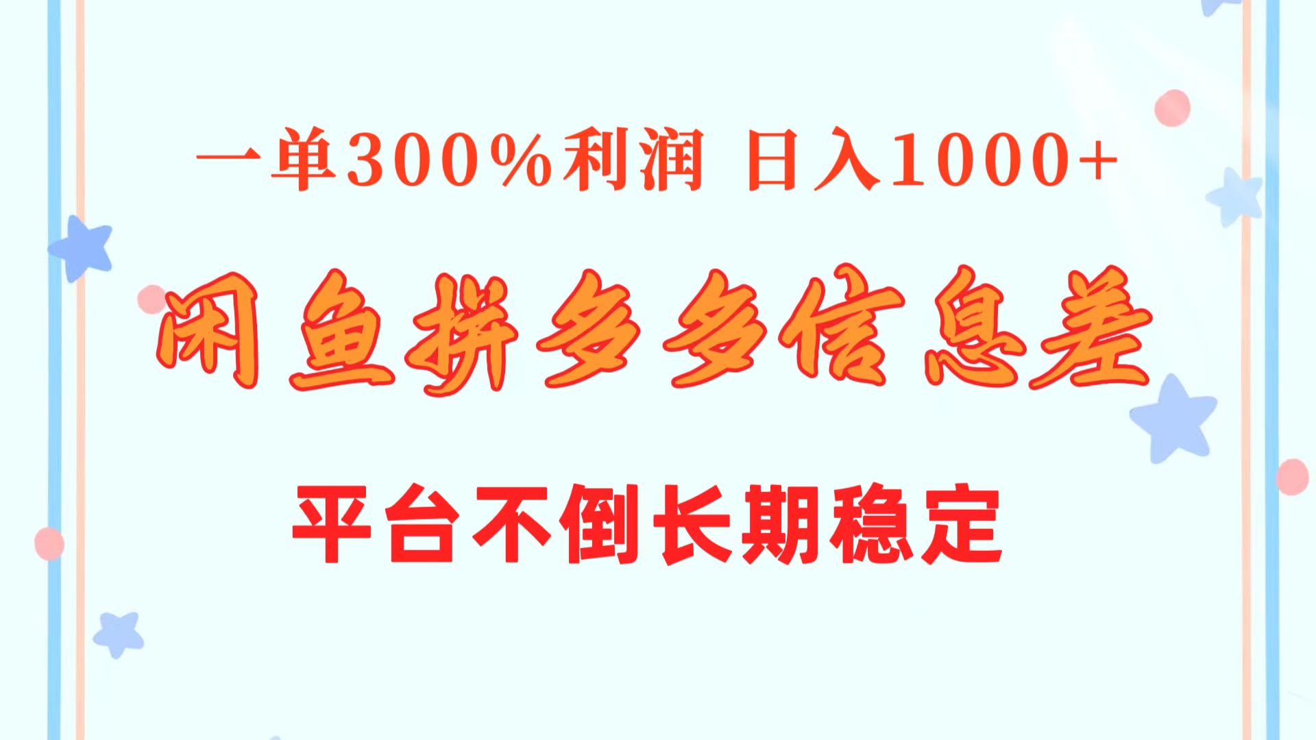 闲鱼配合拼多多信息差玩法  一单300%利润  日入1000+  平台不倒长期稳定 - 中创网