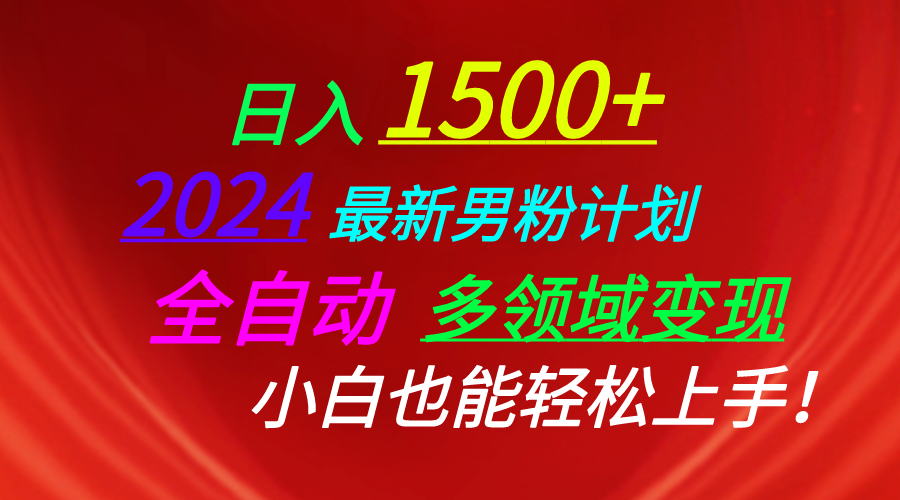 日入1500+，2024最新男粉计划，视频图文+直播+交友等多重方式打爆LSP... - 中创网