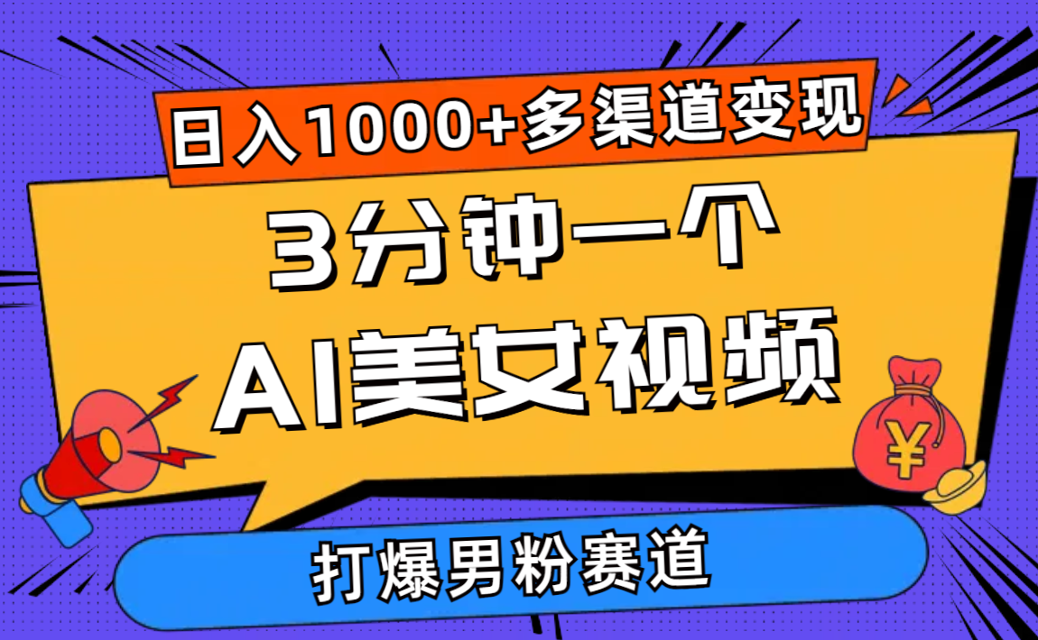 3分钟一个AI美女视频，打爆男粉流量，日入1000+多渠道变现，简单暴力，... - 中创网