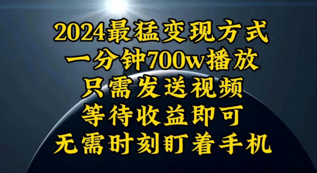 一分钟700W播放，暴力变现，轻松实现日入3000K月入10W - 中创网