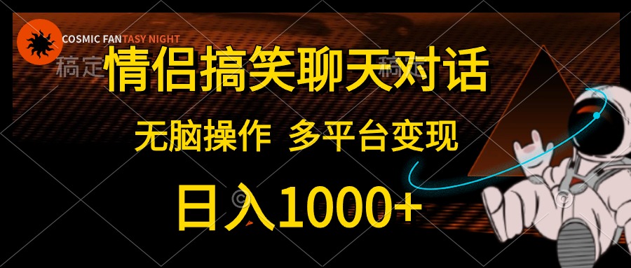 情侣搞笑聊天对话，日入1000+,无脑操作，多平台变现 - 中创网