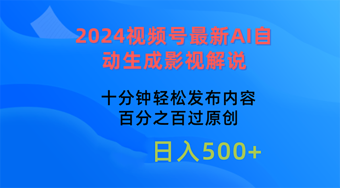 2024视频号最新AI自动生成影视解说，十分钟轻松发布内容，百分之百过原... - 中创网