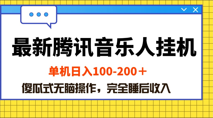 最新腾讯音乐人挂机项目，单机日入100-200 ，傻瓜式无脑操作 - 中创网