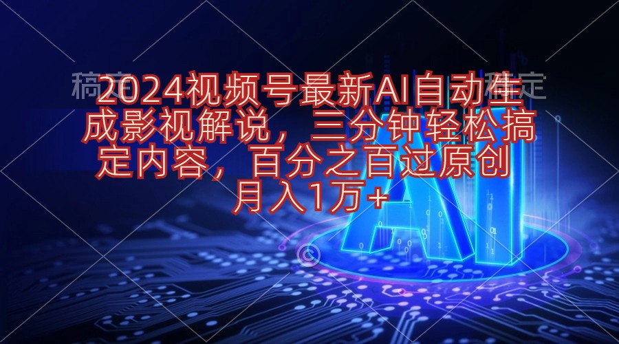 2024视频号最新AI自动生成影视解说，三分钟轻松搞定内容，百分之百过原... - 中创网